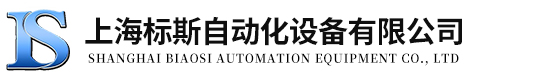 上海標斯自動化設備有限公司